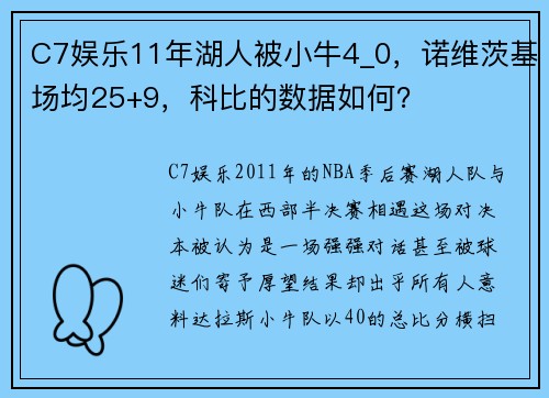C7娱乐11年湖人被小牛4_0，诺维茨基场均25+9，科比的数据如何？