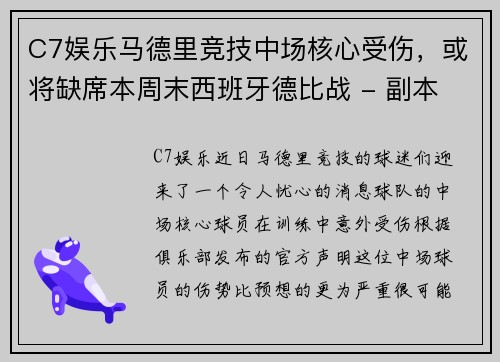 C7娱乐马德里竞技中场核心受伤，或将缺席本周末西班牙德比战 - 副本