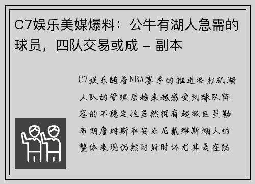 C7娱乐美媒爆料：公牛有湖人急需的球员，四队交易或成 - 副本