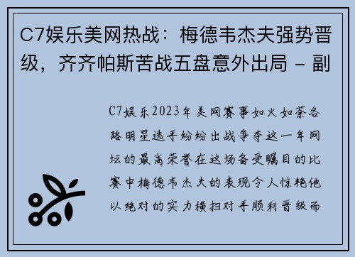 C7娱乐美网热战：梅德韦杰夫强势晋级，齐齐帕斯苦战五盘意外出局 - 副本