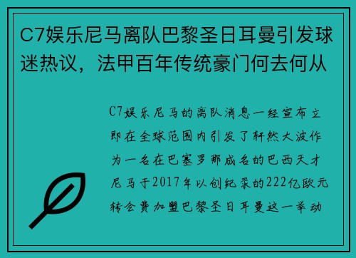 C7娱乐尼马离队巴黎圣日耳曼引发球迷热议，法甲百年传统豪门何去何从？