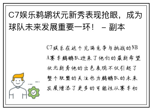 C7娱乐鹈鹕状元新秀表现抢眼，成为球队未来发展重要一环！ - 副本