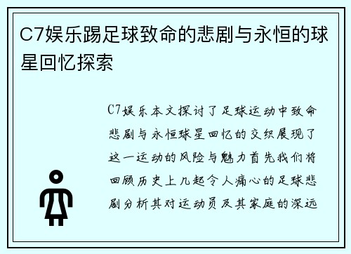 C7娱乐踢足球致命的悲剧与永恒的球星回忆探索
