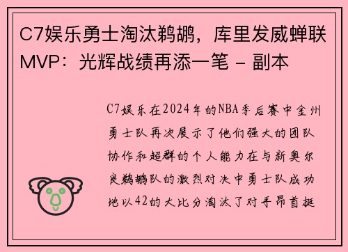 C7娱乐勇士淘汰鹈鹕，库里发威蝉联MVP：光辉战绩再添一笔 - 副本