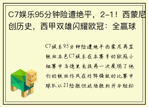C7娱乐95分钟险遭绝平，2-1！西蒙尼创历史，西甲双雄闪耀欧冠：全赢球