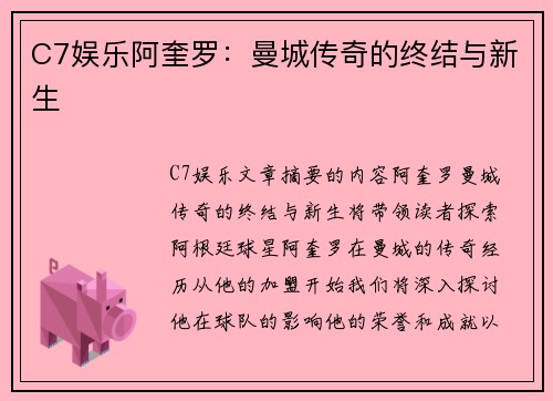 C7娱乐阿奎罗：曼城传奇的终结与新生