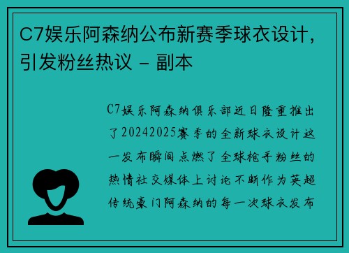 C7娱乐阿森纳公布新赛季球衣设计，引发粉丝热议 - 副本