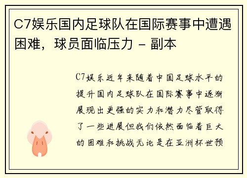C7娱乐国内足球队在国际赛事中遭遇困难，球员面临压力 - 副本