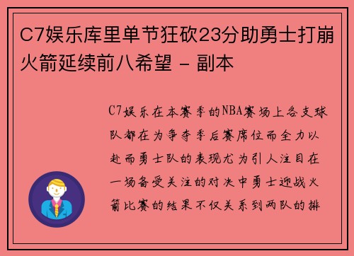 C7娱乐库里单节狂砍23分助勇士打崩火箭延续前八希望 - 副本