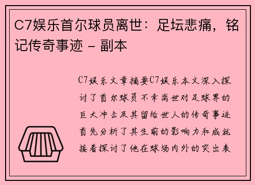 C7娱乐首尔球员离世：足坛悲痛，铭记传奇事迹 - 副本