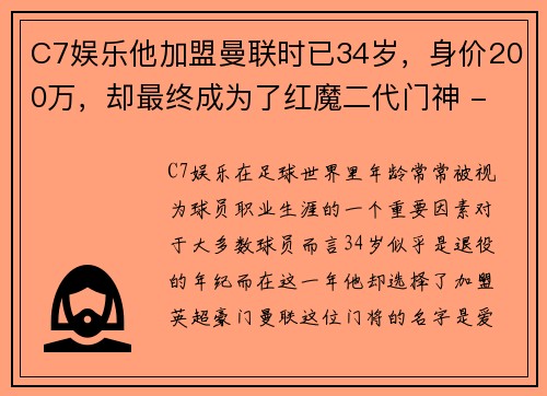 C7娱乐他加盟曼联时已34岁，身价200万，却最终成为了红魔二代门神 - 副本