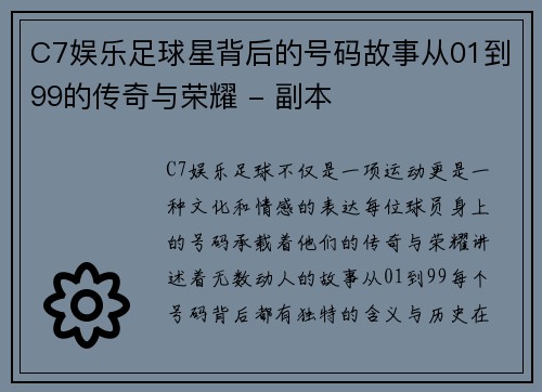 C7娱乐足球星背后的号码故事从01到99的传奇与荣耀 - 副本