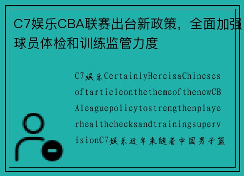 C7娱乐CBA联赛出台新政策，全面加强球员体检和训练监管力度