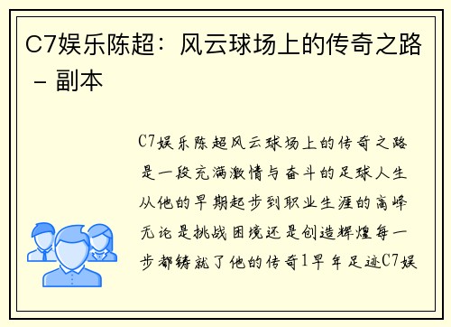 C7娱乐陈超：风云球场上的传奇之路 - 副本