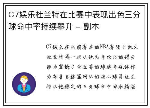 C7娱乐杜兰特在比赛中表现出色三分球命中率持续攀升 - 副本