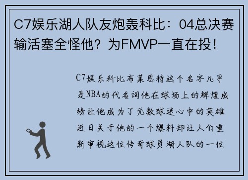 C7娱乐湖人队友炮轰科比：04总决赛输活塞全怪他？为FMVP一直在投！