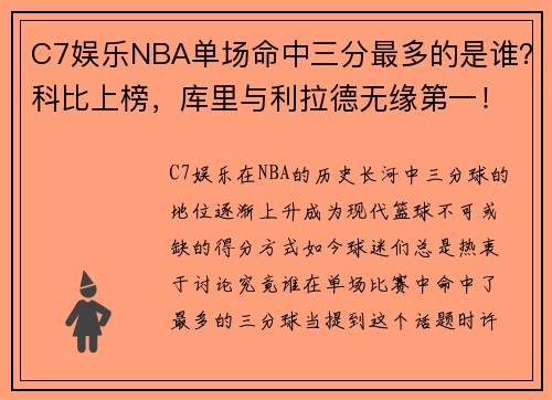 C7娱乐NBA单场命中三分最多的是谁？科比上榜，库里与利拉德无缘第一！ - 副本