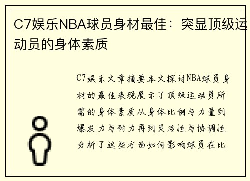 C7娱乐NBA球员身材最佳：突显顶级运动员的身体素质
