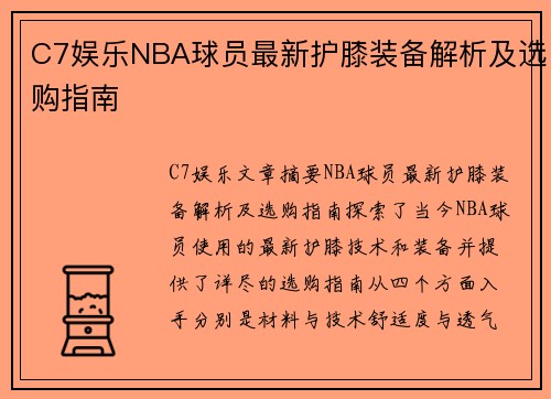 C7娱乐NBA球员最新护膝装备解析及选购指南