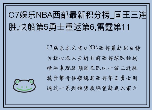 C7娱乐NBA西部最新积分榜_国王三连胜,快船第5勇士重返第6,雷霆第11
