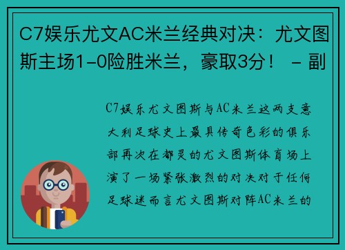C7娱乐尤文AC米兰经典对决：尤文图斯主场1-0险胜米兰，豪取3分！ - 副本