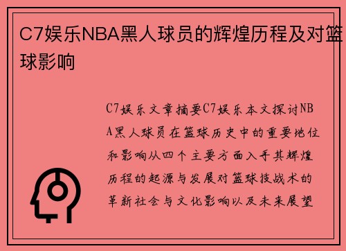C7娱乐NBA黑人球员的辉煌历程及对篮球影响