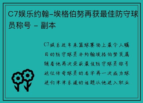 C7娱乐约翰-埃格伯努再获最佳防守球员称号 - 副本