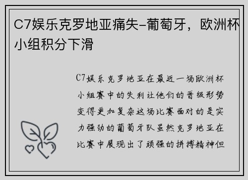 C7娱乐克罗地亚痛失-葡萄牙，欧洲杯小组积分下滑
