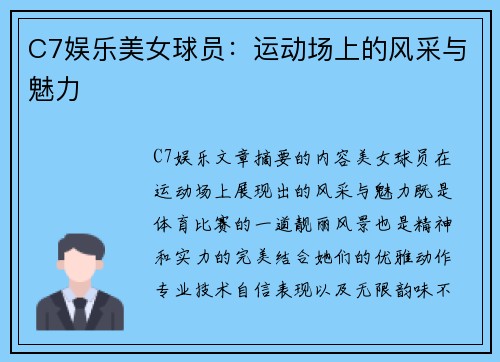 C7娱乐美女球员：运动场上的风采与魅力