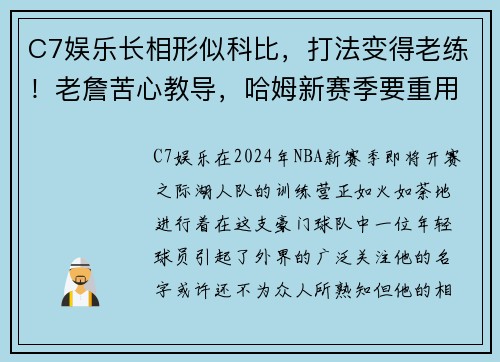 C7娱乐长相形似科比，打法变得老练！老詹苦心教导，哈姆新赛季要重用 - 副本