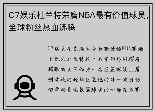 C7娱乐杜兰特荣膺NBA最有价值球员，全球粉丝热血沸腾