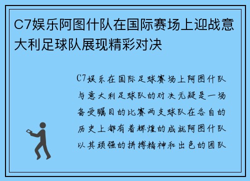 C7娱乐阿图什队在国际赛场上迎战意大利足球队展现精彩对决