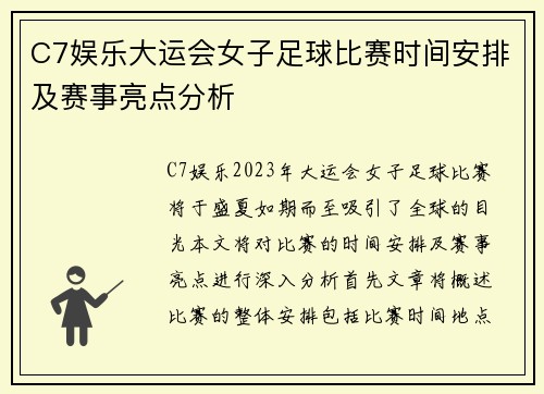 C7娱乐大运会女子足球比赛时间安排及赛事亮点分析