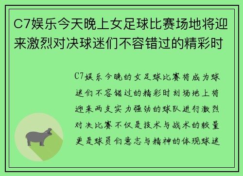C7娱乐今天晚上女足球比赛场地将迎来激烈对决球迷们不容错过的精彩时刻