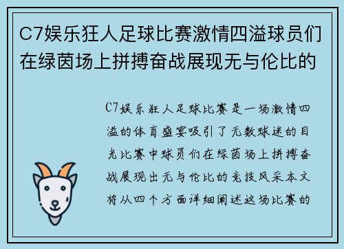 C7娱乐狂人足球比赛激情四溢球员们在绿茵场上拼搏奋战展现无与伦比的竞技风采