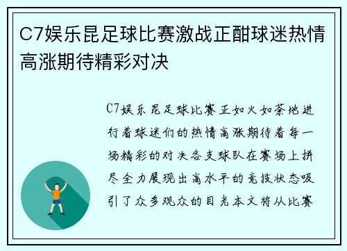 C7娱乐昆足球比赛激战正酣球迷热情高涨期待精彩对决