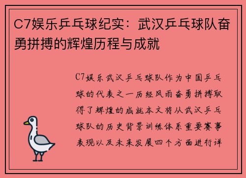 C7娱乐乒乓球纪实：武汉乒乓球队奋勇拼搏的辉煌历程与成就