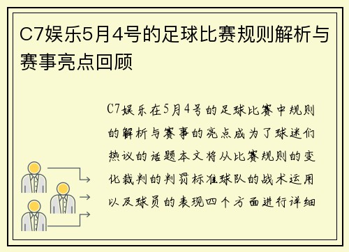 C7娱乐5月4号的足球比赛规则解析与赛事亮点回顾