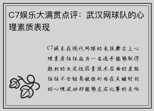 C7娱乐大满贯点评：武汉网球队的心理素质表现