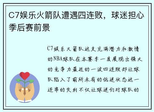 C7娱乐火箭队遭遇四连败，球迷担心季后赛前景
