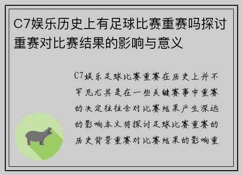 C7娱乐历史上有足球比赛重赛吗探讨重赛对比赛结果的影响与意义