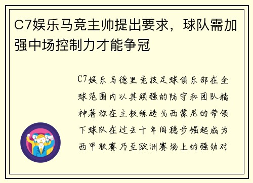 C7娱乐马竞主帅提出要求，球队需加强中场控制力才能争冠