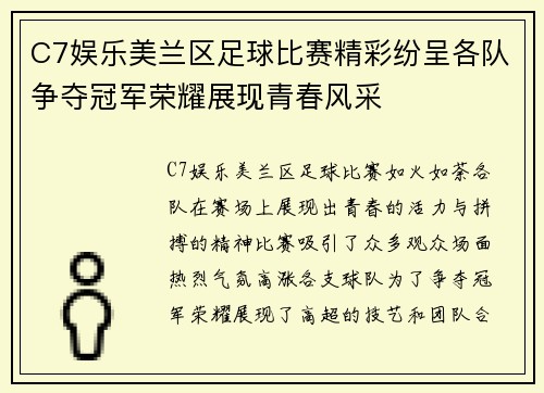 C7娱乐美兰区足球比赛精彩纷呈各队争夺冠军荣耀展现青春风采