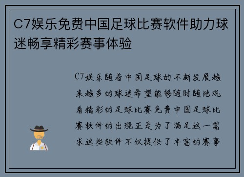 C7娱乐免费中国足球比赛软件助力球迷畅享精彩赛事体验