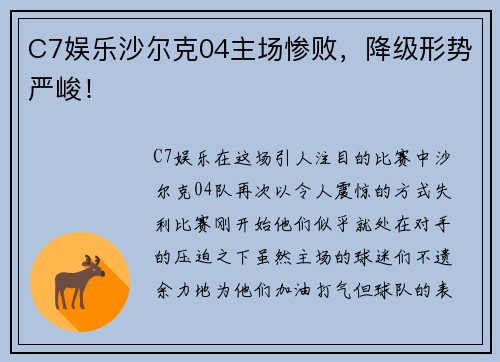 C7娱乐沙尔克04主场惨败，降级形势严峻！