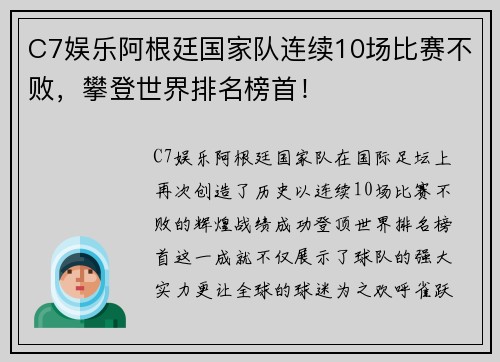 C7娱乐阿根廷国家队连续10场比赛不败，攀登世界排名榜首！