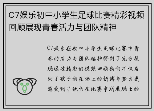C7娱乐初中小学生足球比赛精彩视频回顾展现青春活力与团队精神