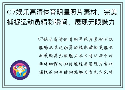 C7娱乐高清体育明星照片素材，完美捕捉运动员精彩瞬间，展现无限魅力