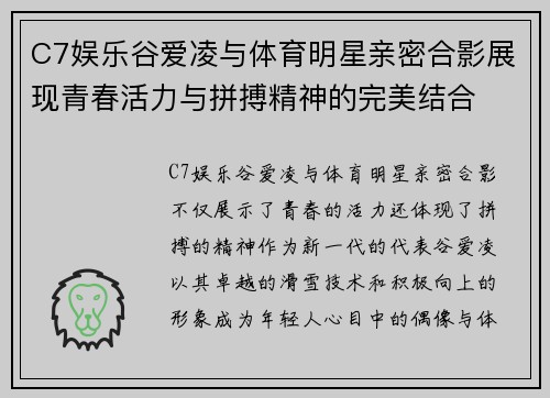 C7娱乐谷爱凌与体育明星亲密合影展现青春活力与拼搏精神的完美结合