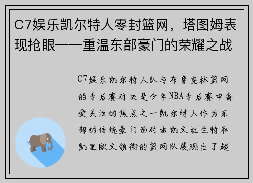 C7娱乐凯尔特人零封篮网，塔图姆表现抢眼——重温东部豪门的荣耀之战